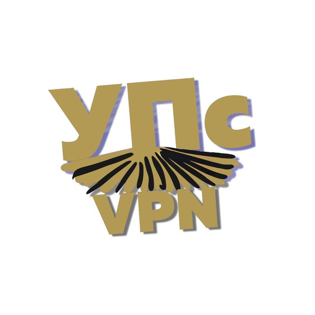 УПс VPN
