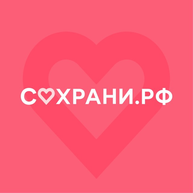 Сохрани.рф