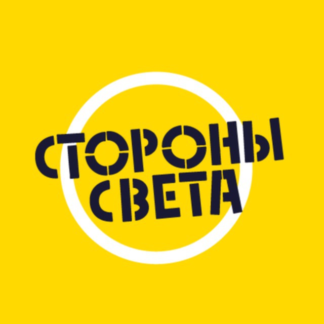 Стороны Света 2025_бот