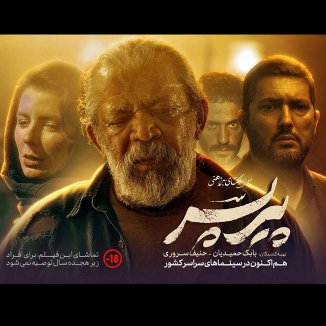 ЖЮ فیلم «پیر پسر» رسید 😍