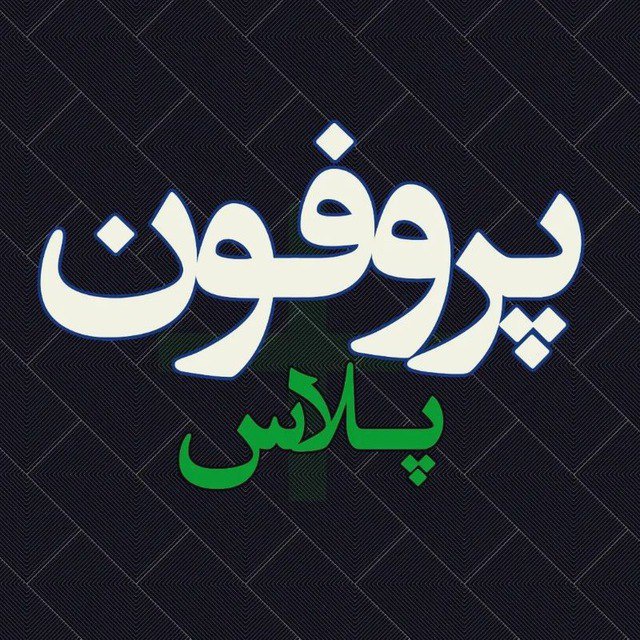 پروفون پلاس | Profonplus