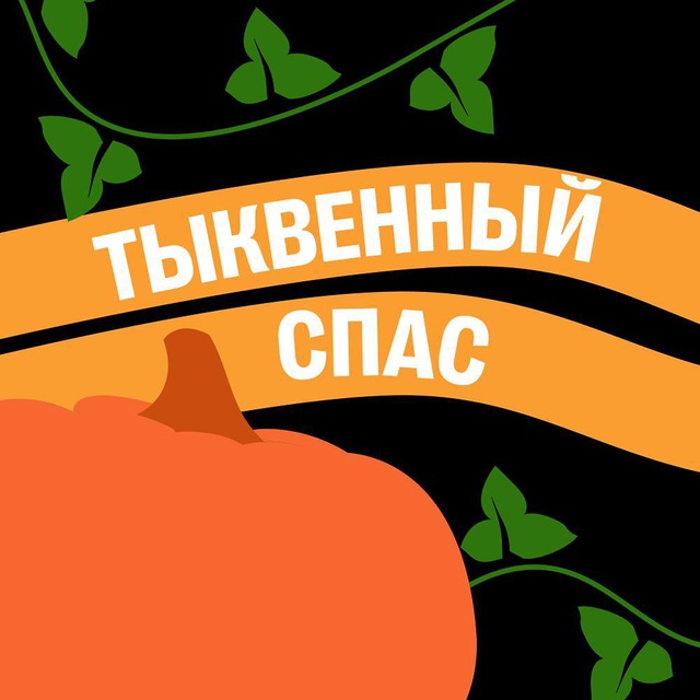 ЖЮ ТЫКВЕННЫЙ СПАС | 100Б