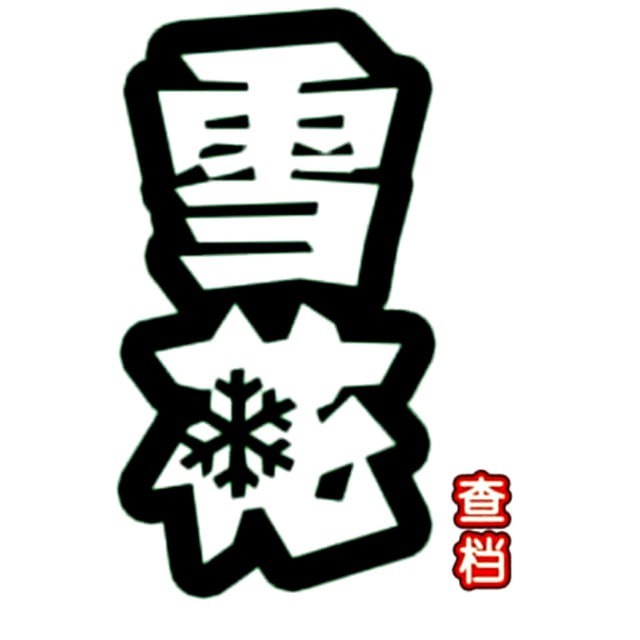 全国户籍机器人秒出📍📍📍