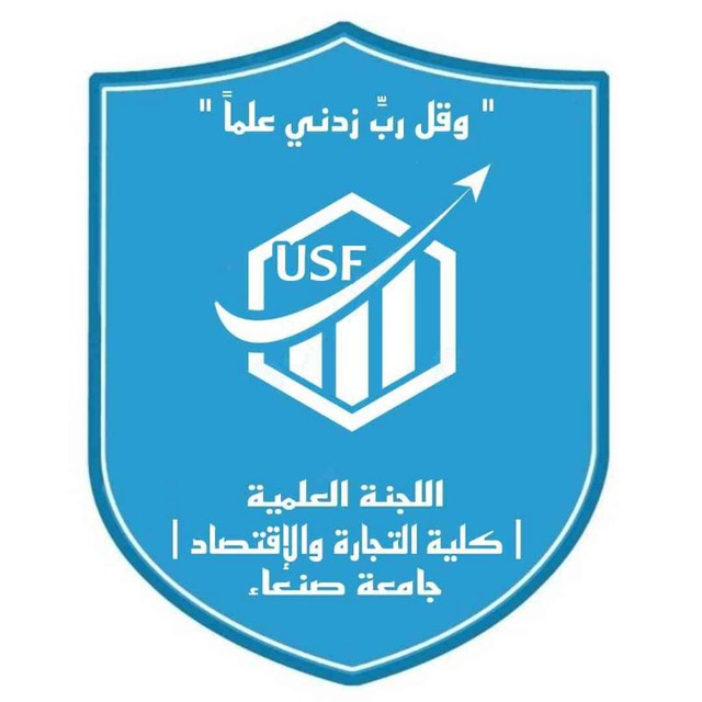 بوت اللجنة العلمية كلية التجارة والاقتصاد جامعة صنعاء