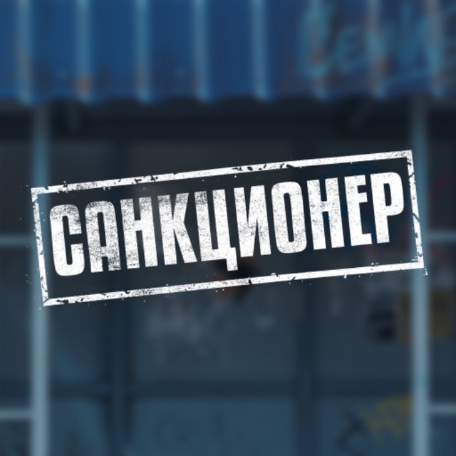 Санкционер