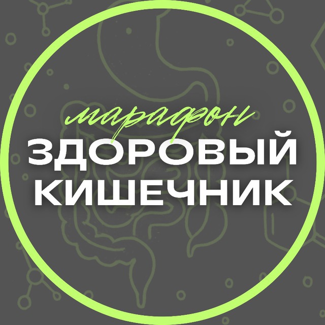 ЗДОРОВЫЙ КИШЕЧНИК c профессором ДАДАЛИ
