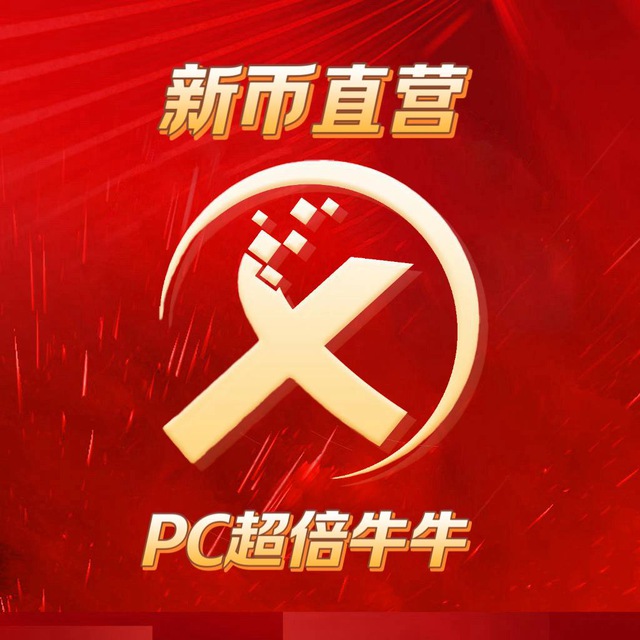 新币PC牛牛