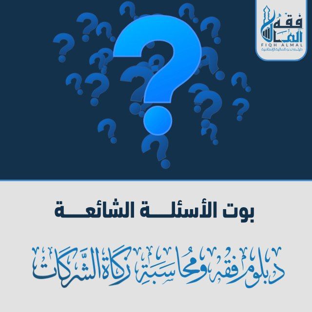 بوت الأسئلة الشائعة دبلوم زكاة الشركات