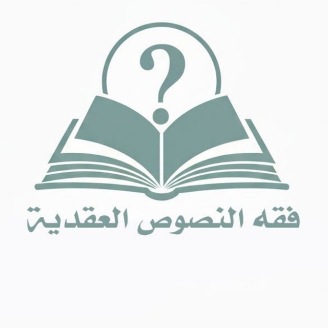 فقه النصوص العقدية