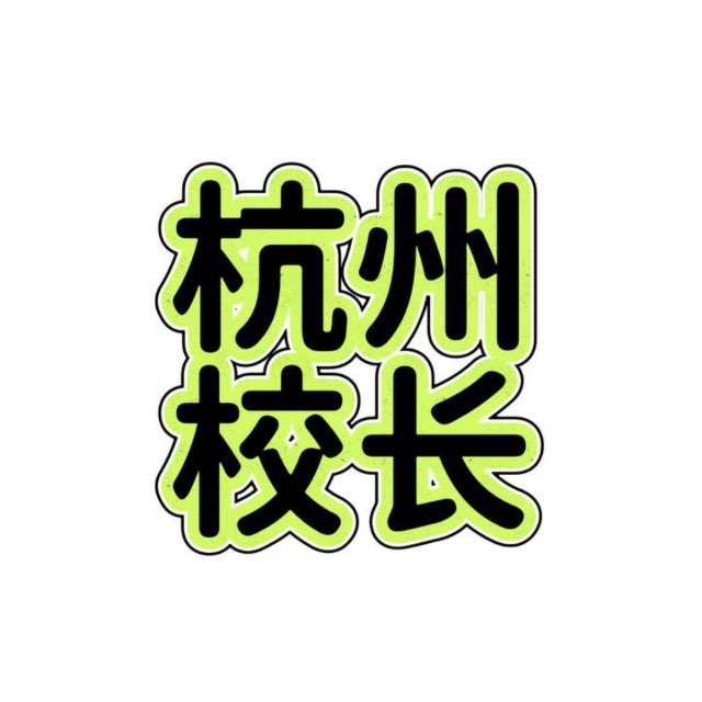 校长机器人