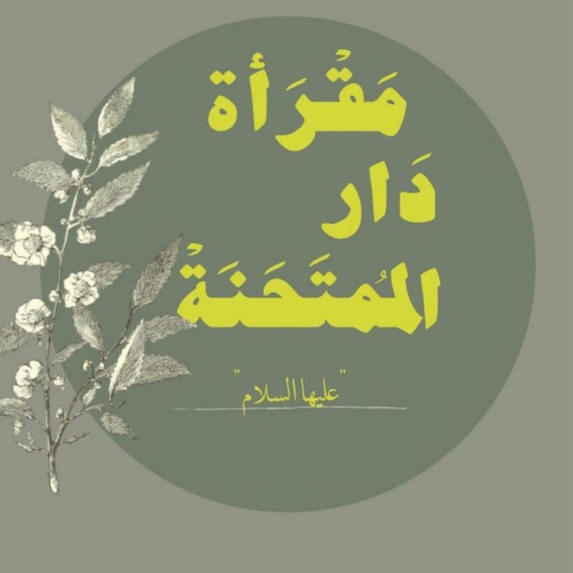 "بوت تواصل دار الممتحنة"