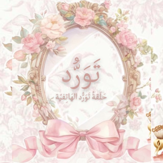 حَلَقَة تَوَرُّد الهَاتِفيَّة