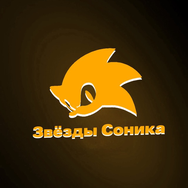 Звёзды Соника