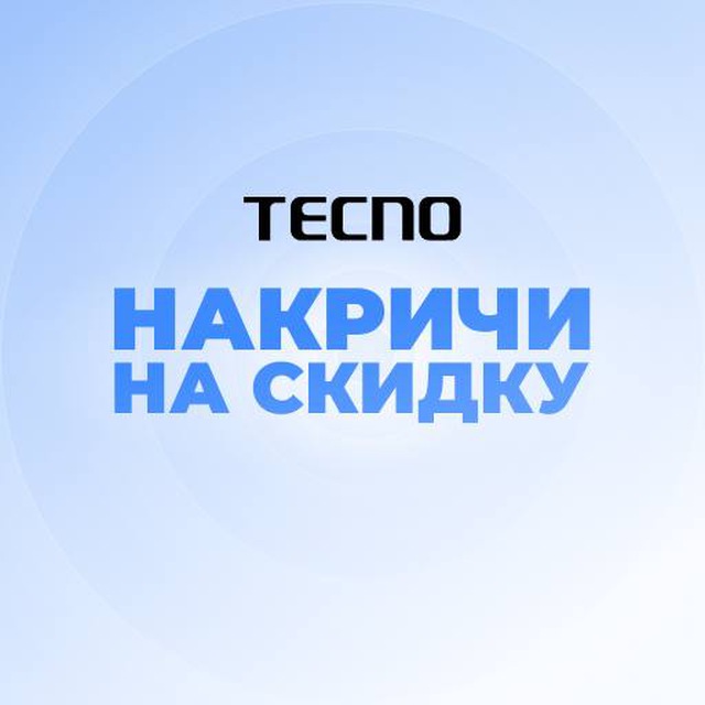 TECNO: Накричи на скидку