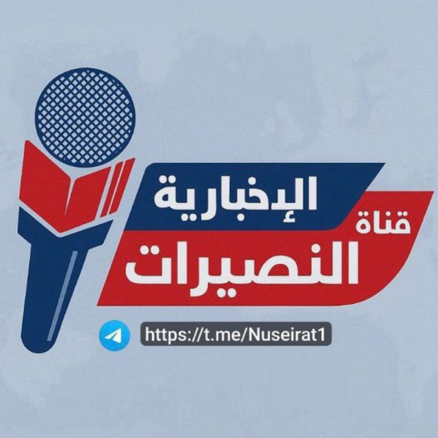 تواصل قناة النصيرات الأخبارية#غزة