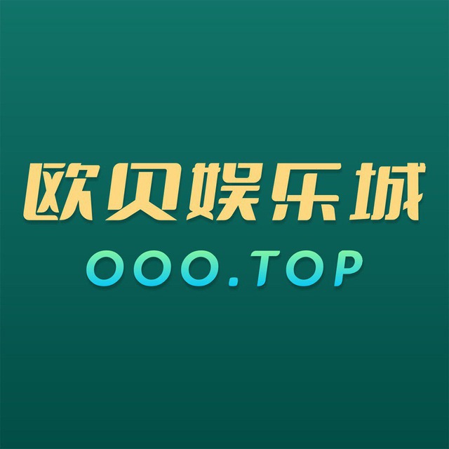 欧贝娱乐人工客服