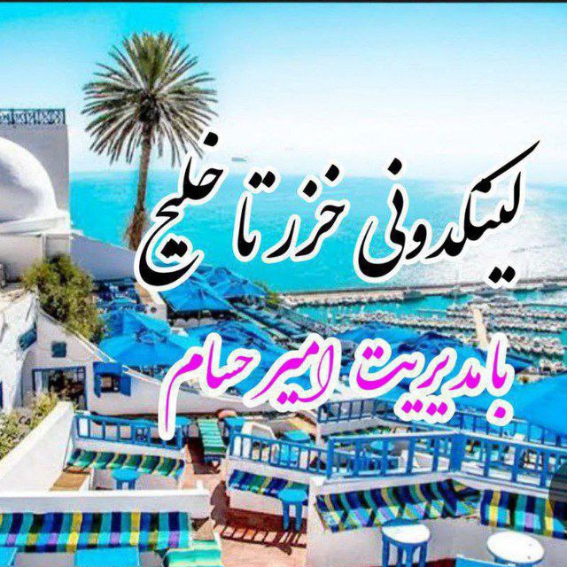 پنل لینکدونی خزر تا خلیج