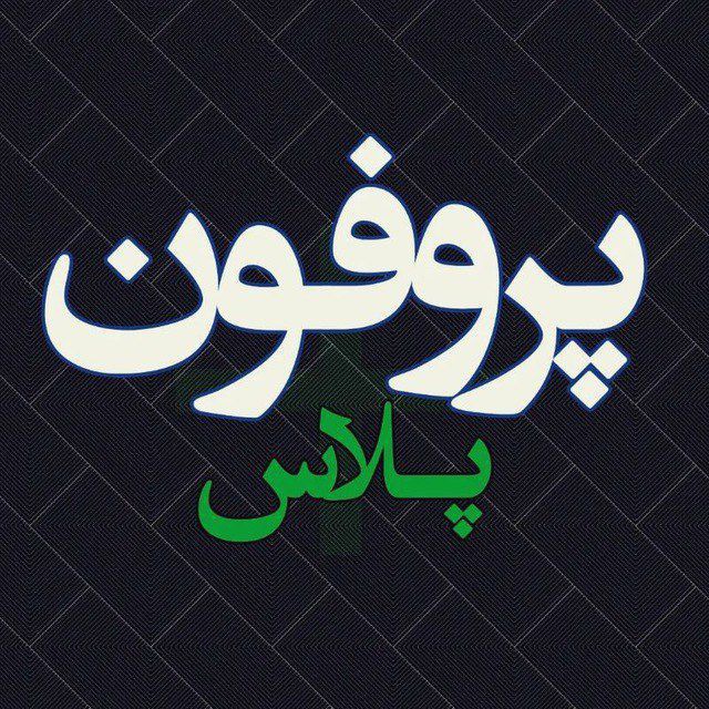 Profonplus | پروفون پلاس
