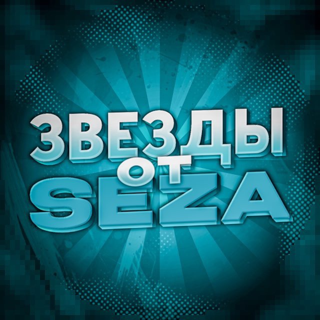 Звезды от SEZA