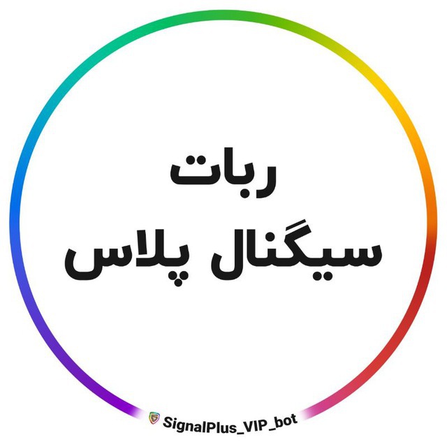 ربات سیگنال پلاس