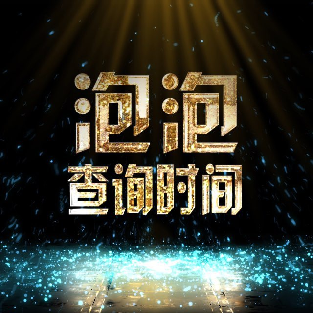 泡泡查询TG注册时间