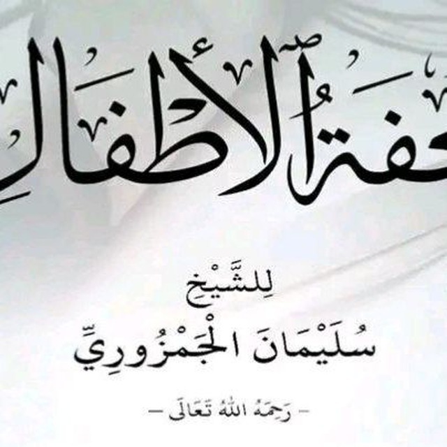 دورة تحفة الأطفال