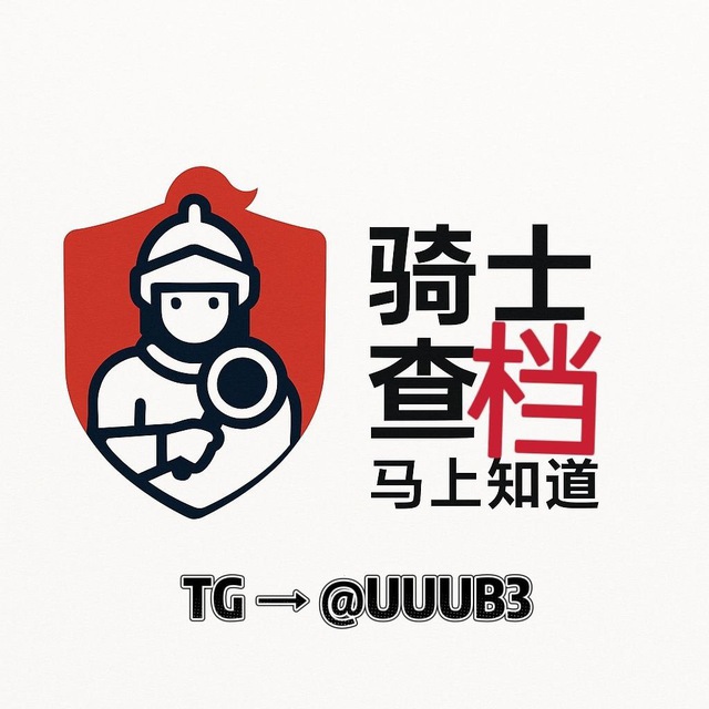 骑士社工库机器人 查档机器人 免费社工库