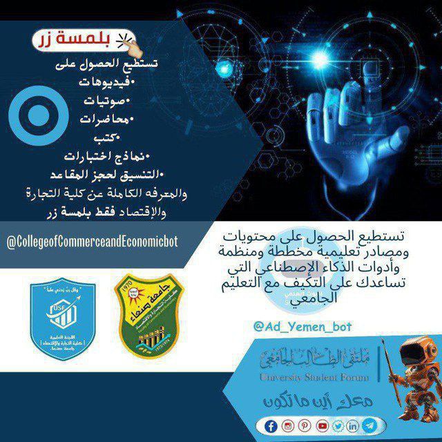 بوت إستفسارات كلية التجارة والأقتصاد