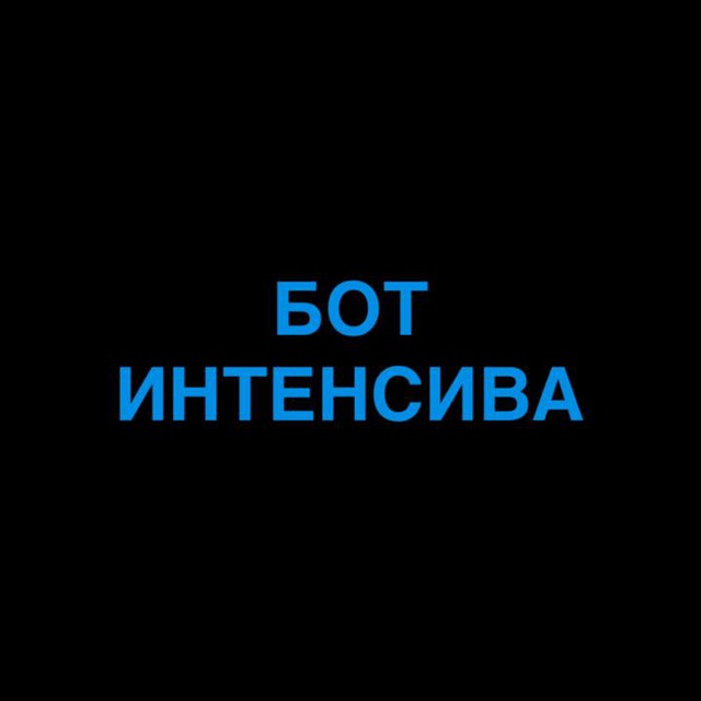 Интенсив по битам