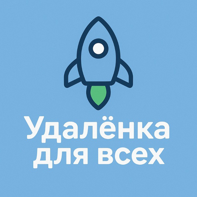 Удалёнка для всех