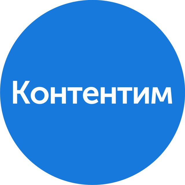 Добро пожаловать в "Контентим"