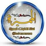 ❐ لِْـ๛ـتْـةْ القـًنَـوْٰ୭اتْ الْممـيزُة🍁❂╔