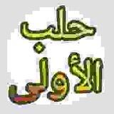 تواصل حلب الأولى