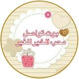 بوت تواصل محب الخير للغير