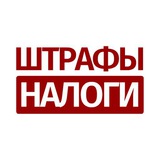 Штрафы и налоги