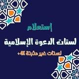 إستعلام : ❁لستات ملتقى الدعوة الإسلامية ❁