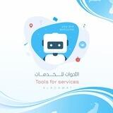 ألو 📞 قناة الأدوات 🗣