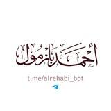 روبوت الشيخ أ د أحمد بازمول 🇸🇦