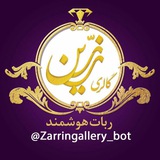 ربات گالری زرّین (نیکدل)
