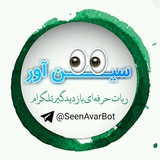👀 سین آور