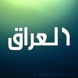 دُعَ ـمِ آلَعَ ـرآقَ