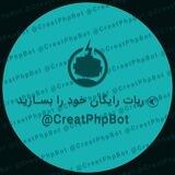 CreatPhpBot | ساخت ربات رایگان