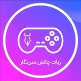 ربات چالش متن نگار
