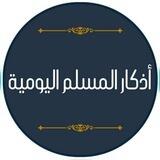 أذكار المسلم اليومية