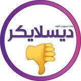 ربات مدیریت گروه | دیسلا‌‌یکر 👎