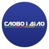 СЛОВО І ДІЛО