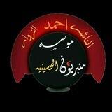1.مؤسسة منبريون الحسينية الناشر احمد الزوار