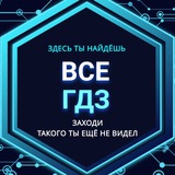 ВСЕ ГДЗ РЕШЕБНИК БОТ V3.0 ️