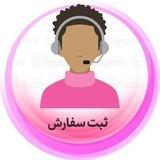 ثبت سفارش