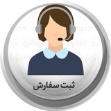 ثبت سفارش